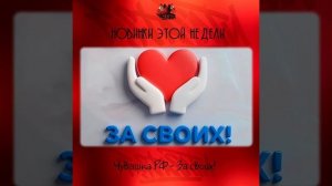 Чувашка РФ - За своих!