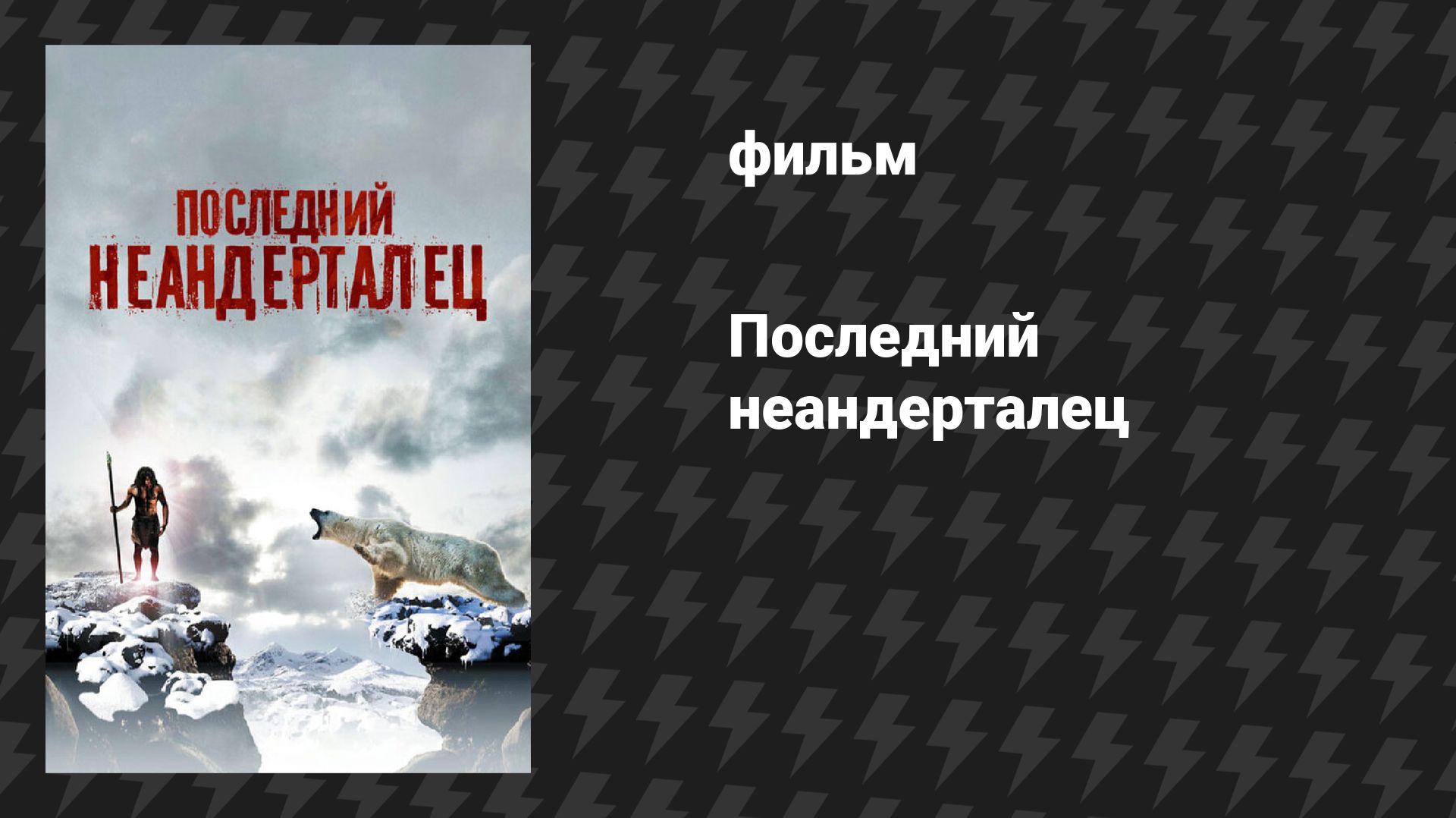 Последний неандерталец (фильм, 2010)
