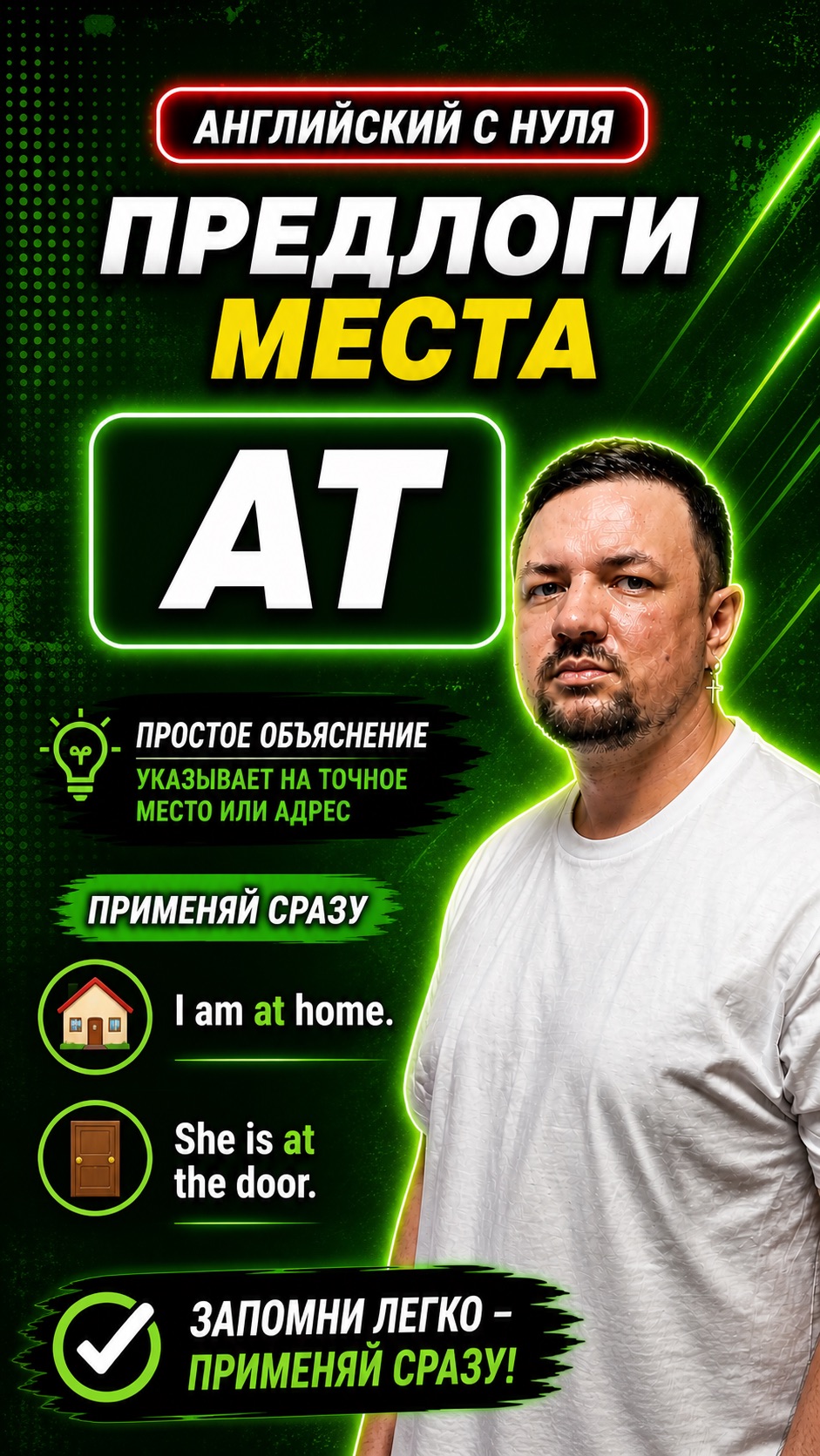 Английский язык с нуля. Предлог места At