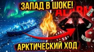 Кремль пошел на хитрость Маневр России с арктическим газом удивил Запад
