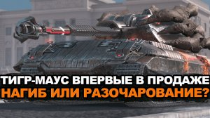 Новый VK 120.03 он же Тигр-маус впервые в продаже | Tanks Blitz