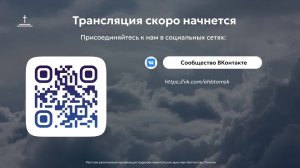 Молитвенное собрание 08.05.2026 Центральная церковь ЕХБ г.Томск
