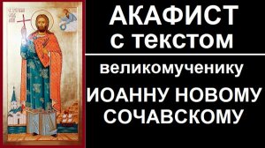 АКАФИСТ ИОАННУ НОВОМУ СОЧАВСКОМУ