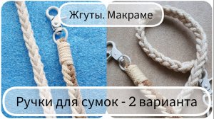 Макраме. Ручки для сумок. Жгуты - 2 варианта ремешков