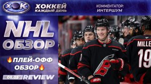 🟣 Плей-офф НХЛ — ежедневный обзор игрового дня |📋08 мая2026