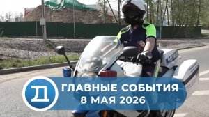 08.05.2026 Домодедово. Главные события.