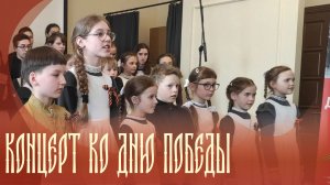 Запись трансляции концерта ко Дню Победы гимназии прп. Амвросия Оптинского  |  07.05.2026 г.