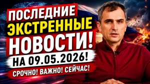 ПОСЛЕДНИЕ ЭКСТРЕННЫЕ НОВОСТИ НА 09.05.2026!