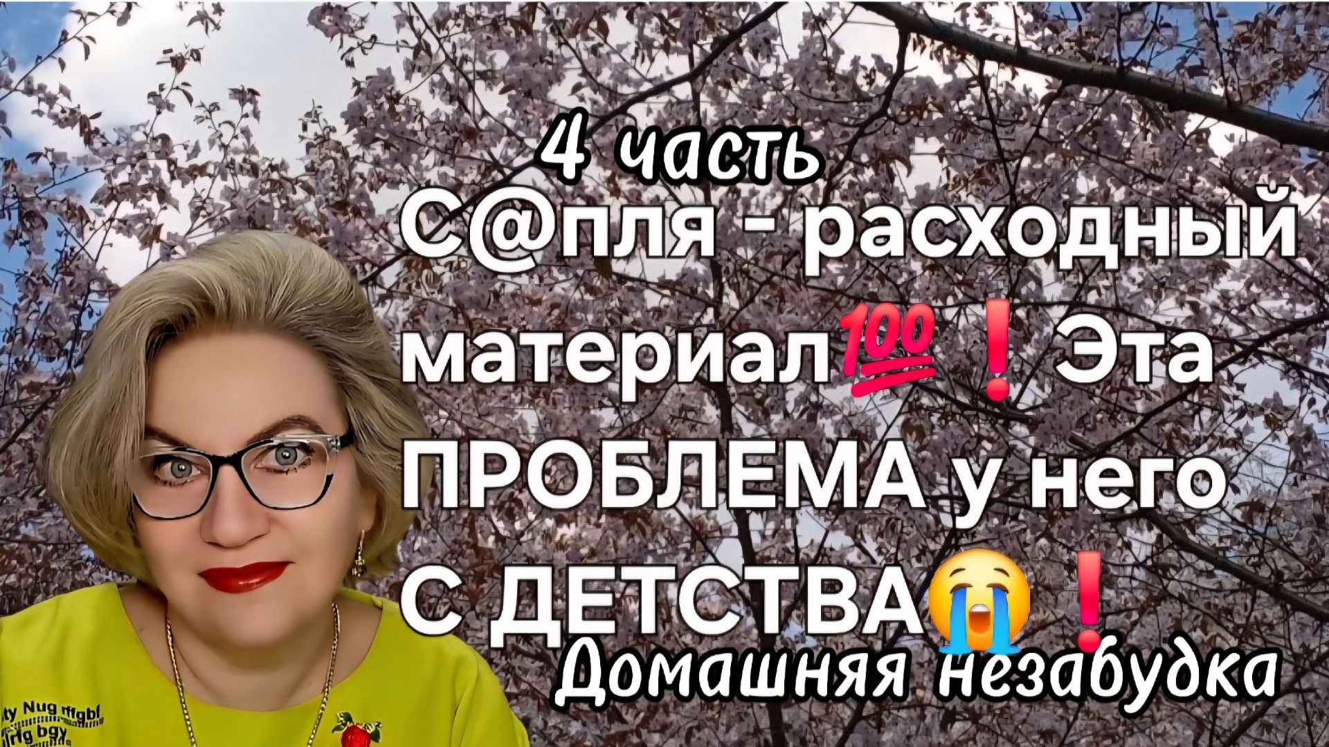 4 часть. С@пля - расходный материал💯(куча)❗️ЭТА ПРОБЛЕМА у него С ДЕТСТВА😭❗️