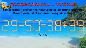 ГОЛОВОЛОМКА – PUZZLE. Спичка. 29+50≠38+39, 29+39≠36+38, 30+53≠58+23, 32+50≠64+26