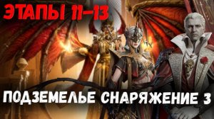 Этапы 11-13! Подземелье Снаряжения 3! Стратеги - Снаряжение - Тайминги | Watcher of Realms