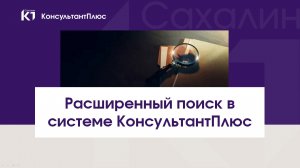Расширенный поиск в системе КонсультантПлюс