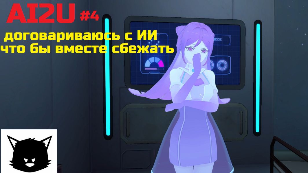 Девушка с ИИ AI2U With You 'Til The End #4 Прохождение
