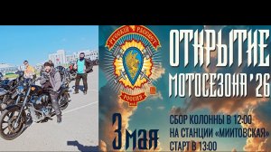 Открытие мотосезона с МК «Русский Рассвет» 2026