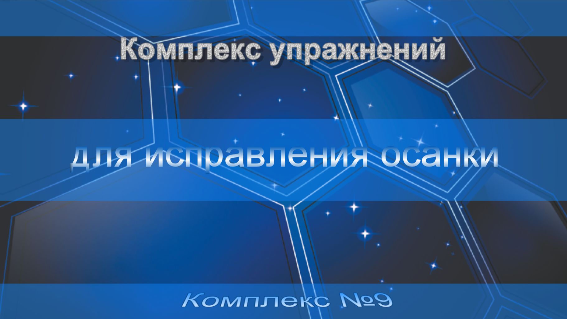 Комплекс упражнений для исправления осанки №9
