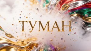 Туманы сл. Якушев Н. В. Муз. Suno. Фото Giga Chat. Max.