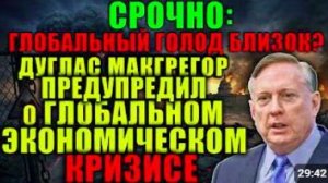 «ЭТО НЕИЗБЕЖНО!«_ Макгрегор о начале глобального экономическом кризисе.