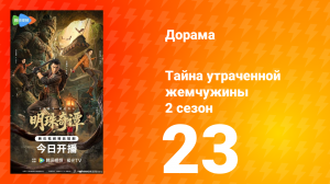Тайна утраченной жемчужины 2 сезон 23 серия