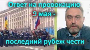 Ответ на провокацию 9 мая - последний рубеж чести