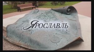 Ярославль. Экскурсия по набережной. Успенский собор.