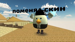 поменял скин.