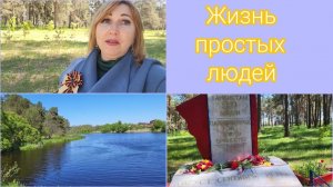 Влог🔥 С Днём Победы 💥Без слез невозможно /Моя карма / Прогулка к озеру /Привет из Абхазии