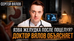 Язва желудка после поцелуя? Доктор Вялов объясняет | Сергей Вялов