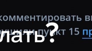 Меня заблокали на коменты