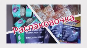 Распаковочка
