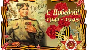 С ДНЁМ ПОБЕДЫ - 9 МАЯ! С ПРАЗДНИКОМ