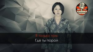 Севара - Там Нет Меня (karaoke) (lm3d)