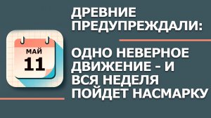 11 Мая - Что сегодня нельзя делать в Максимов день. Народные приметы и традиции.