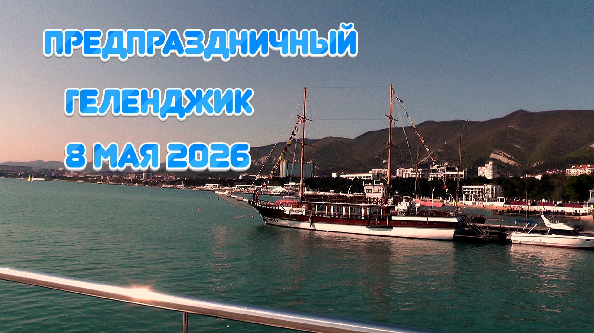 Предпраздничный Геленджик 8 мая 2026