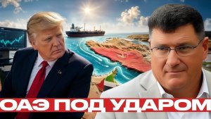 Иран, Ормуз, ОАЭ новая фаза давления - Скотт Риттер