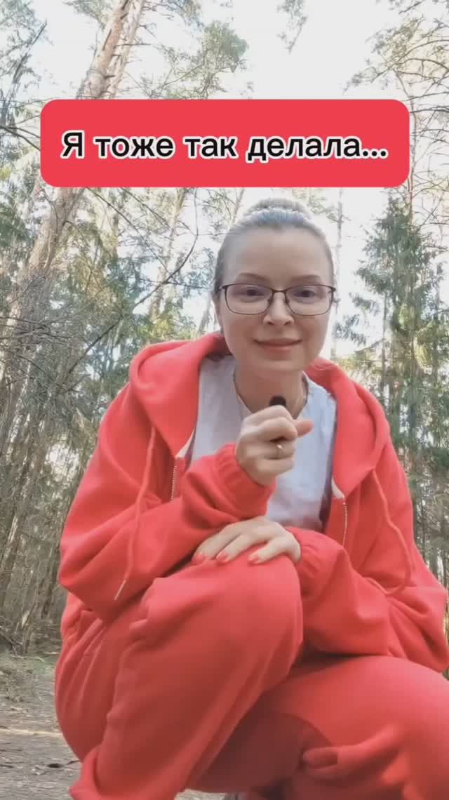 Я тоже так делала...