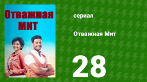 Отважная Мит 28 серия (сериал, 2021)