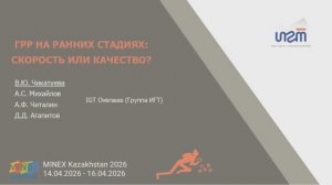 «ГРР на ранних стадиях:  скорость или качество?» Чикатуева В. Группа ИГТ