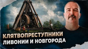 Клятвопреступники Ливонии и Новгорода | Раковорская война #1
