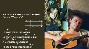 Анна Каренина и Красносолнышко - На поле танки грохотали (Группа «Чиж и Ко»). Текст песни, аккорды