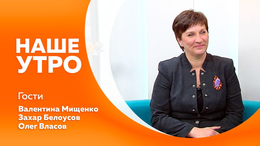 Наше утро от 08.05.2026г