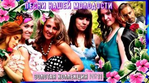 Песни нашей молодости Сборник №11