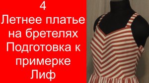 4. Летнее платье. Подготовка к примерке. Лиф