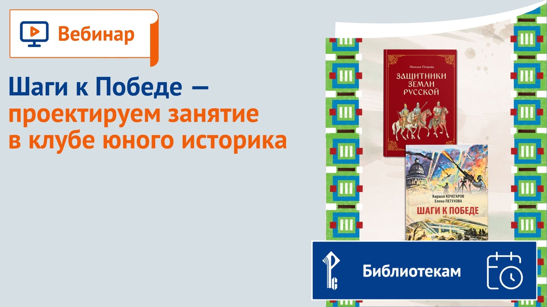 Шаги к Победе — проектируем занятие в клубе юного историка