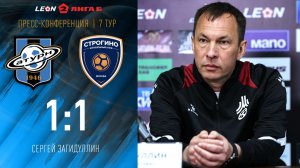Пресс-конференция Сергея Загидуллина после матча со «Строгино»