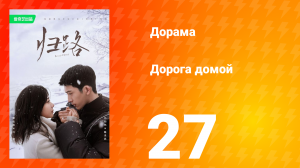 Дорога домой 1 сезон 27 серия