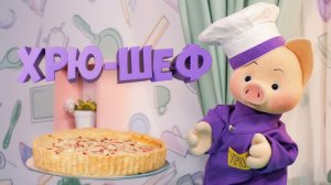 Хрю-шеф: «Цветаевский» яблочный пирог — рецепт ✨ Шоу для детей С добрым утром, малыши! (2023) №36055