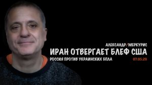 Итоги 07 мая 2026 года | Александр Меркурис | Alexander Mercouris