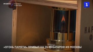«Огонь памяти» прибыл на 35-ю батарею из Москвы
