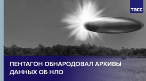 Пентагон обнародовал архивы данных об НЛО