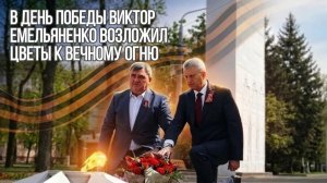 9 Мая ВИКТОР ЕМЕЛЬЯНЕНКО посетил «Братское кладбище» в Мелитополе и возложил цветы к Вечному огню